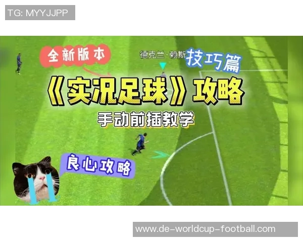 实况足球基础复制技巧解析助你轻松提升游戏水平与竞技能力 实况足球基础复制技巧解析助你轻松提升游戏水平与竞技能力